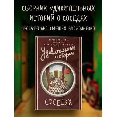 Удивительные истории о соседях.