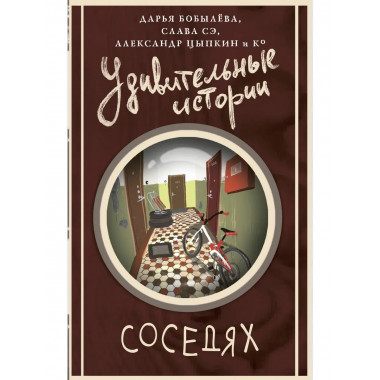 Удивительные истории о соседях.