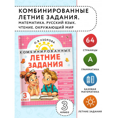 Комбинированные летние задания. 3 класс.