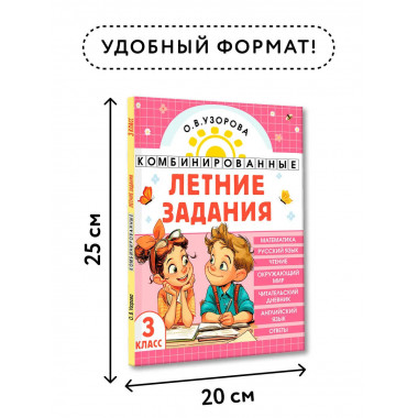 Комбинированные летние задания. 3 класс.