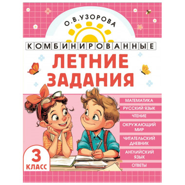 Комбинированные летние задания. 3 класс.
