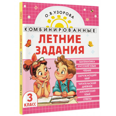 Комбинированные летние задания. 3 класс.