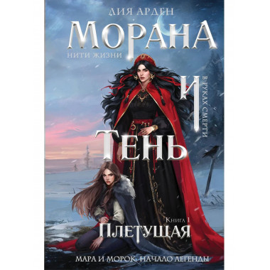 Морана и Тень. Плетущая (формат клатчбук).