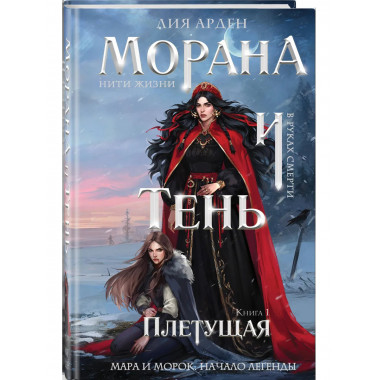 Морана и Тень. Плетущая (формат клатчбук).