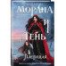Морана и Тень. Плетущая (формат клатчбук).