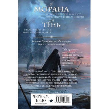 Морана и Тень. Плетущая (формат клатчбук).