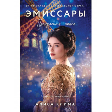 Эмиссары. Прекрасная эпоха.