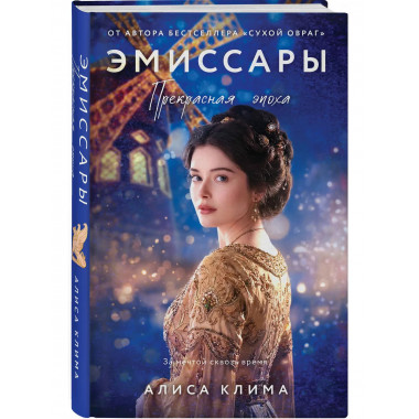 Эмиссары. Прекрасная эпоха.