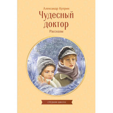 Чудесный доктор. Рассказы.