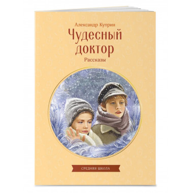 Чудесный доктор. Рассказы.