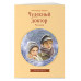 Чудесный доктор. Рассказы.