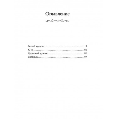 Чудесный доктор. Рассказы.