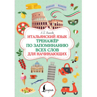Итальянский язык. Тренажер по запоминанию всех слов