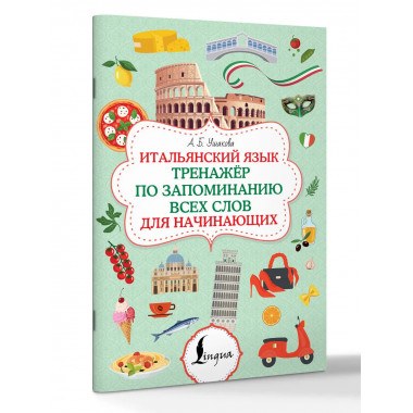 Итальянский язык. Тренажер по запоминанию всех слов
