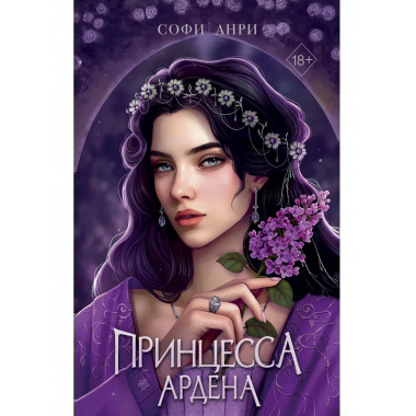 Игры королей. Принцесса Ардена.