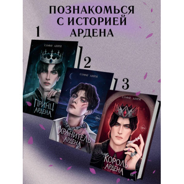 Игры королей. Принцесса Ардена.