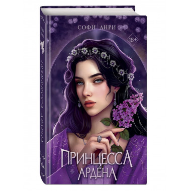 Игры королей. Принцесса Ардена.