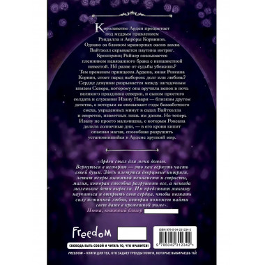 Игры королей. Принцесса Ардена.