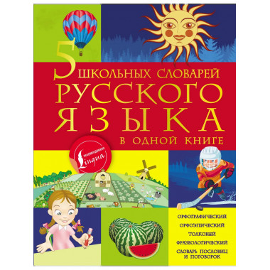 5 школьных словарей русского языка в одной книге.