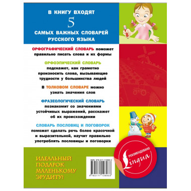 5 школьных словарей русского языка в одной книге.