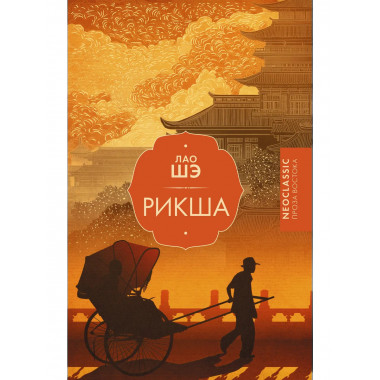 Рикша.