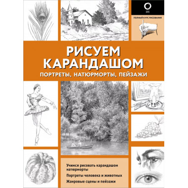 Рисуем карандашом портреты, натюрморты, пейзажи.