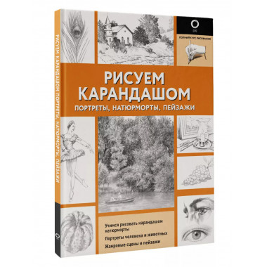 Рисуем карандашом портреты, натюрморты, пейзажи.