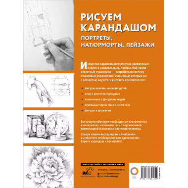 Рисуем карандашом портреты, натюрморты, пейзажи.