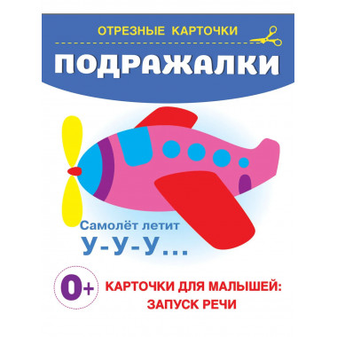Подражалки.
