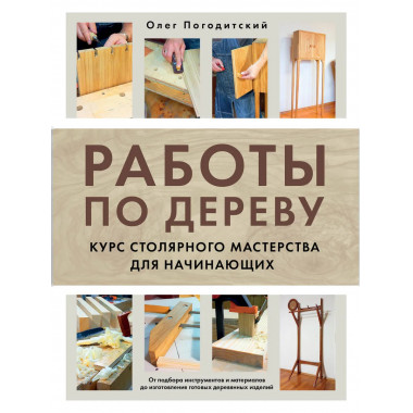 Работы по дереву. Курс столярного мастерства для начинающих.