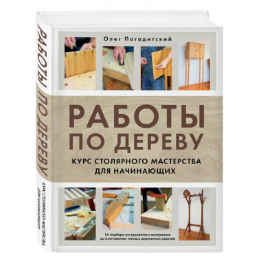 Работы по дереву. Курс столярного мастерства для начинающих.