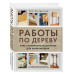 Работы по дереву. Курс столярного мастерства для начинающих.
