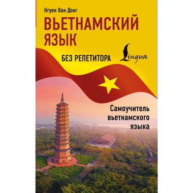 Вьетнамский язык без репетитора.