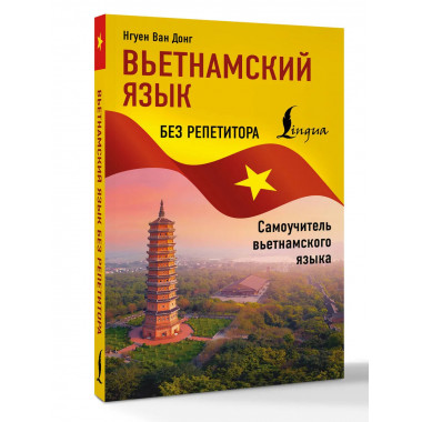 Вьетнамский язык без репетитора.