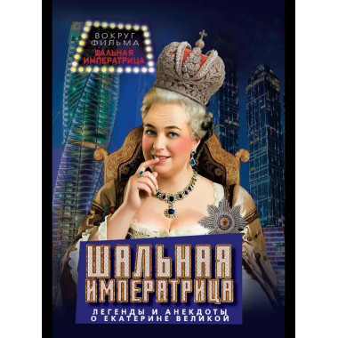 Шальная императрица. Легенды и анекдоты о Екатерине Великой