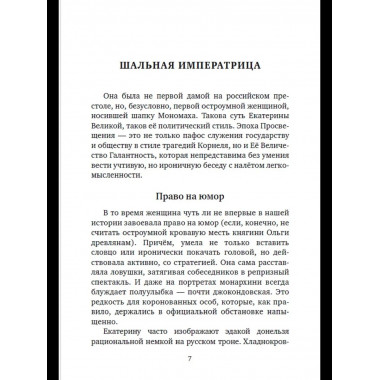 Шальная императрица. Легенды и анекдоты о Екатерине Великой