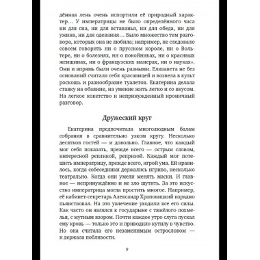 Шальная императрица. Легенды и анекдоты о Екатерине Великой