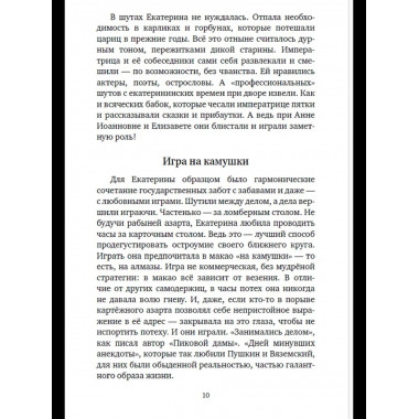 Шальная императрица. Легенды и анекдоты о Екатерине Великой