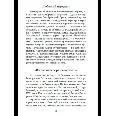 Шальная императрица. Легенды и анекдоты о Екатерине Великой