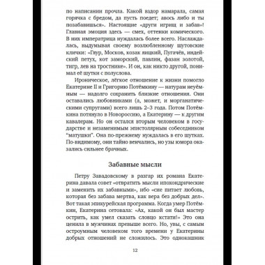 Шальная императрица. Легенды и анекдоты о Екатерине Великой