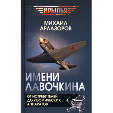 Имени Лавочкина. От истребителей до космических аппаратов