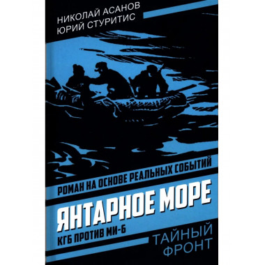 Янтарное море. КГБ против МИ-6