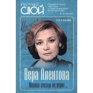 Вера Алентова. Москва слезам не верит…