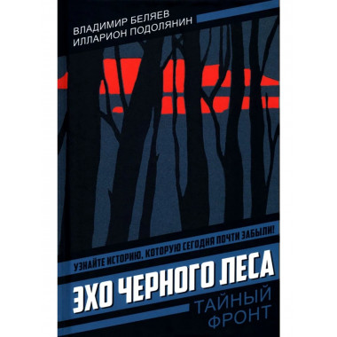 Эхо черного леса