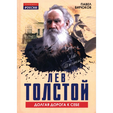 Лев Толстой. Долгая дорога к себе