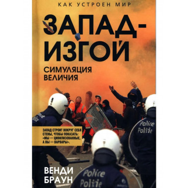 Запад-изгой. «Свободный мир» за колючей проволокой