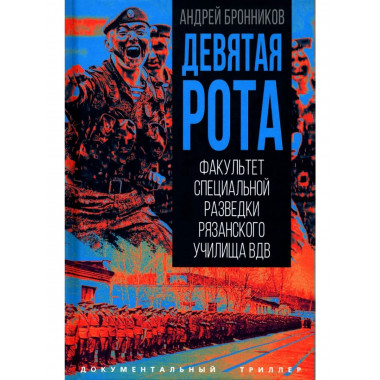Девятая рота.