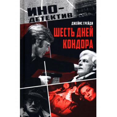 Шесть дней Кондора