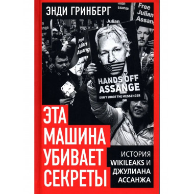 Эта машина убивает секреты.