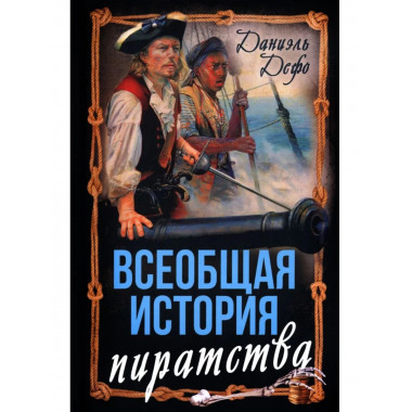 Всеобщая история пиратства.